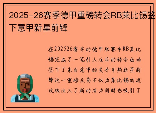 2025-26赛季德甲重磅转会RB莱比锡签下意甲新星前锋 2025-26赛季德甲重磅转会RB莱比锡签下意甲新星前锋