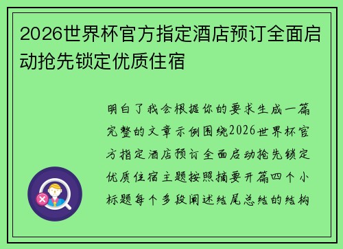 2026世界杯官方指定酒店预订全面启动抢先锁定优质住宿 2026世界杯官方指定酒店预订全面启动抢先锁定优质住宿
