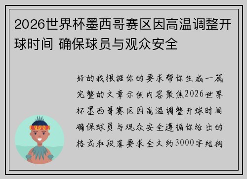 2026世界杯墨西哥赛区因高温调整开球时间 确保球员与观众安全
