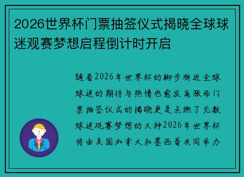 2026世界杯门票抽签仪式揭晓全球球迷观赛梦想启程倒计时开启 2026世界杯门票抽签仪式揭晓全球球迷观赛梦想启程倒计时开启