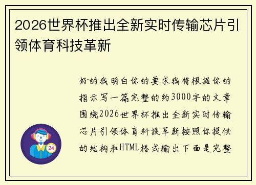 2026世界杯推出全新实时传输芯片引领体育科技革新