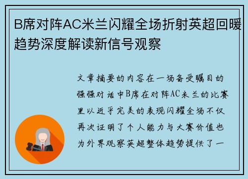 B席对阵AC米兰闪耀全场折射英超回暖趋势深度解读新信号观察