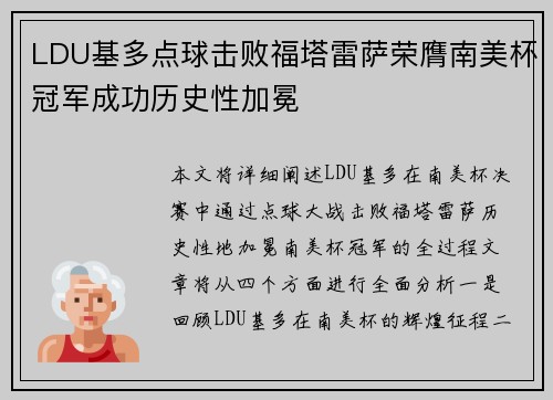 LDU基多点球击败福塔雷萨荣膺南美杯冠军成功历史性加冕 LDU基多点球击败福塔雷萨荣膺南美杯冠军成功历史性加冕