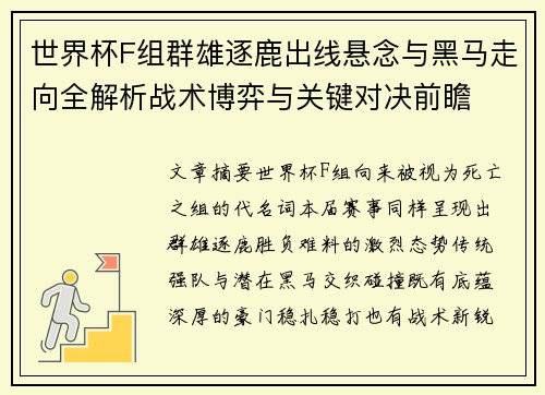 世界杯F组群雄逐鹿出线悬念与黑马走向全解析战术博弈与关键对决前瞻 世界杯F组群雄逐鹿出线悬念与黑马走向全解析战术博弈与关键对决前瞻