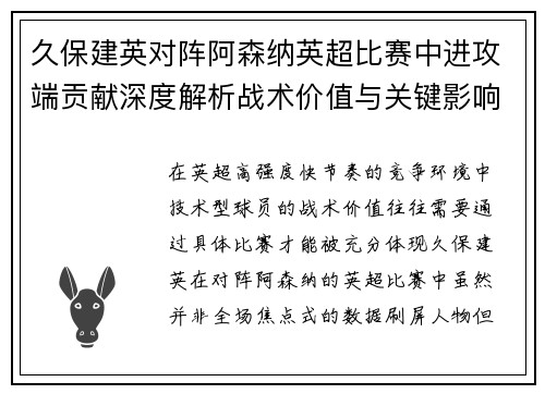 久保建英对阵阿森纳英超比赛中进攻端贡献深度解析战术价值与关键影响