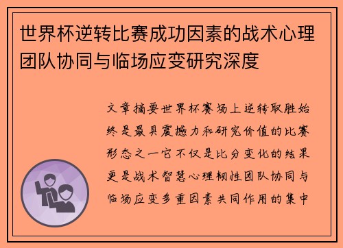 世界杯逆转比赛成功因素的战术心理团队协同与临场应变研究深度 世界杯逆转比赛成功因素的战术心理团队协同与临场应变研究深度