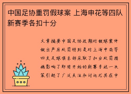 中国足协重罚假球案 上海申花等四队新赛季各扣十分 中国足协重罚假球案 上海申花等四队新赛季各扣十分