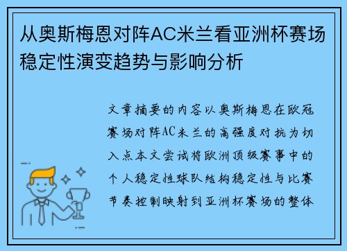 从奥斯梅恩对阵AC米兰看亚洲杯赛场稳定性演变趋势与影响分析 从奥斯梅恩对阵AC米兰看亚洲杯赛场稳定性演变趋势与影响分析