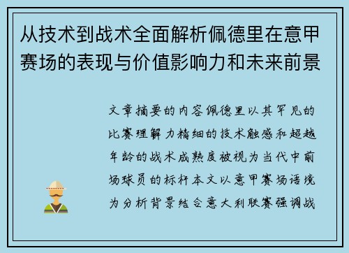 从技术到战术全面解析佩德里在意甲赛场的表现与价值影响力和未来前景 从技术到战术全面解析佩德里在意甲赛场的表现与价值影响力和未来前景