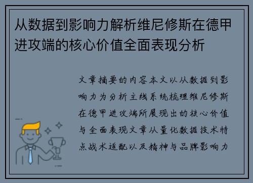 从数据到影响力解析维尼修斯在德甲进攻端的核心价值全面表现分析 从数据到影响力解析维尼修斯在德甲进攻端的核心价值全面表现分析