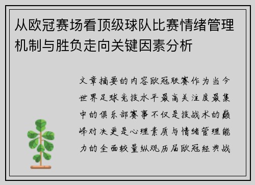 从欧冠赛场看顶级球队比赛情绪管理机制与胜负走向关键因素分析