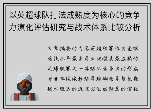 以英超球队打法成熟度为核心的竞争力演化评估研究与战术体系比较分析 以英超球队打法成熟度为核心的竞争力演化评估研究与战术体系比较分析