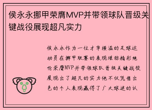 侯永永挪甲荣膺MVP并带领球队晋级关键战役展现超凡实力