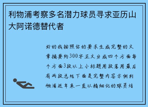 利物浦考察多名潜力球员寻求亚历山大阿诺德替代者