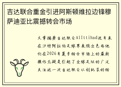 吉达联合重金引进阿斯顿维拉边锋穆萨迪亚比震撼转会市场 吉达联合重金引进阿斯顿维拉边锋穆萨迪亚比震撼转会市场