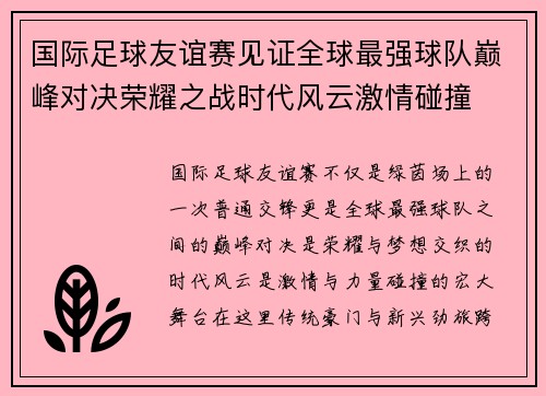 国际足球友谊赛见证全球最强球队巅峰对决荣耀之战时代风云激情碰撞 国际足球友谊赛见证全球最强球队巅峰对决荣耀之战时代风云激情碰撞