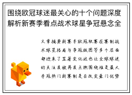 围绕欧冠球迷最关心的十个问题深度解析新赛季看点战术球星争冠悬念全景解读 围绕欧冠球迷最关心的十个问题深度解析新赛季看点战术球星争冠悬念全景解读