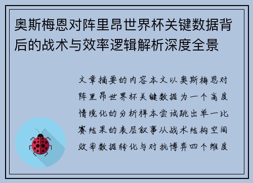 奥斯梅恩对阵里昂世界杯关键数据背后的战术与效率逻辑解析深度全景 奥斯梅恩对阵里昂世界杯关键数据背后的战术与效率逻辑解析深度全景