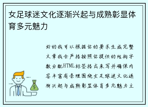 女足球迷文化逐渐兴起与成熟彰显体育多元魅力