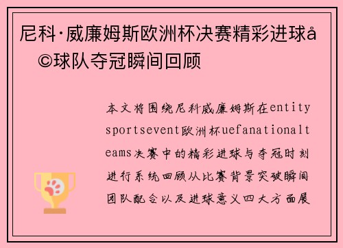 尼科·威廉姆斯欧洲杯决赛精彩进球助球队夺冠瞬间回顾 尼科·威廉姆斯欧洲杯决赛精彩进球助球队夺冠瞬间回顾