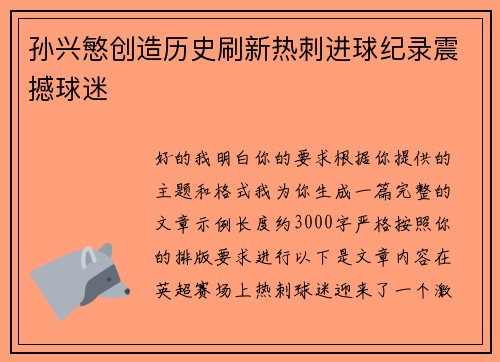 孙兴慜创造历史刷新热刺进球纪录震撼球迷 孙兴慜创造历史刷新热刺进球纪录震撼球迷