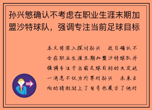 孙兴慜确认不考虑在职业生涯末期加盟沙特球队,强调专注当前足球目标 孙兴慜确认不考虑在职业生涯末期加盟沙特球队,强调专注当前足球目标