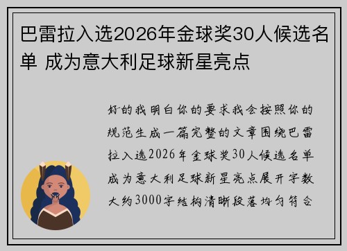 巴雷拉入选2026年金球奖30人候选名单 成为意大利足球新星亮点 巴雷拉入选2026年金球奖30人候选名单 成为意大利足球新星亮点