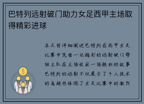 巴特列远射破门助力女足西甲主场取得精彩进球 巴特列远射破门助力女足西甲主场取得精彩进球