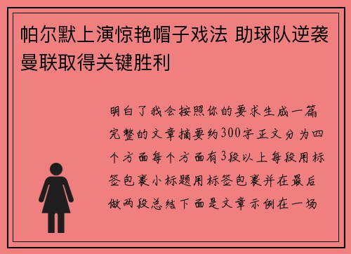 帕尔默上演惊艳帽子戏法 助球队逆袭曼联取得关键胜利 帕尔默上演惊艳帽子戏法 助球队逆袭曼联取得关键胜利