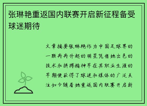 张琳艳重返国内联赛开启新征程备受球迷期待 张琳艳重返国内联赛开启新征程备受球迷期待