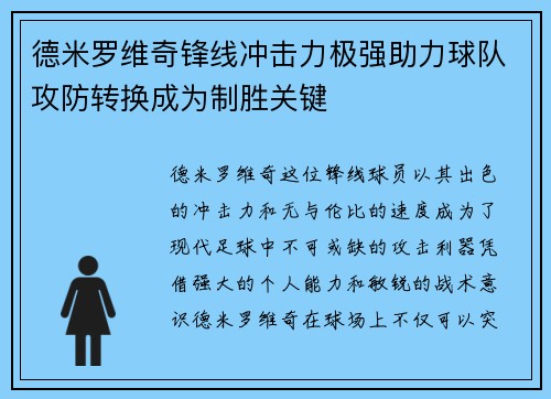 德米罗维奇锋线冲击力极强助力球队攻防转换成为制胜关键 德米罗维奇锋线冲击力极强助力球队攻防转换成为制胜关键
