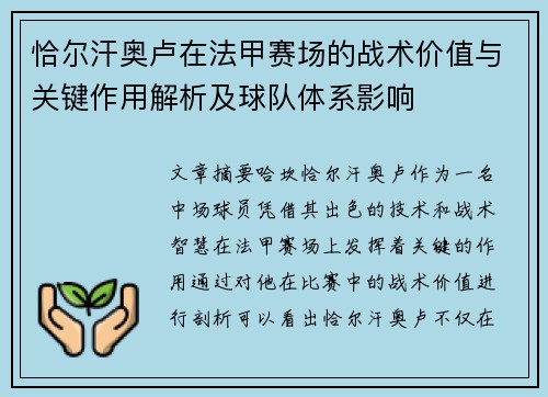 恰尔汗奥卢在法甲赛场的战术价值与关键作用解析及球队体系影响