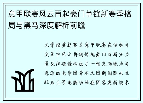 意甲联赛风云再起豪门争锋新赛季格局与黑马深度解析前瞻 意甲联赛风云再起豪门争锋新赛季格局与黑马深度解析前瞻