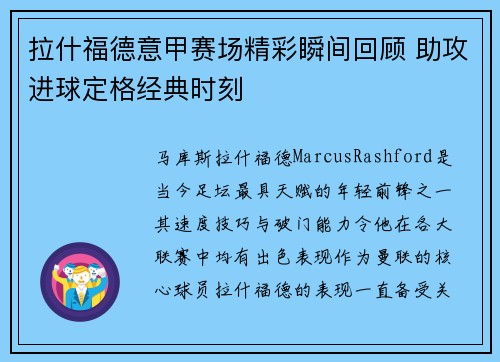 拉什福德意甲赛场精彩瞬间回顾 助攻进球定格经典时刻 拉什福德意甲赛场精彩瞬间回顾 助攻进球定格经典时刻