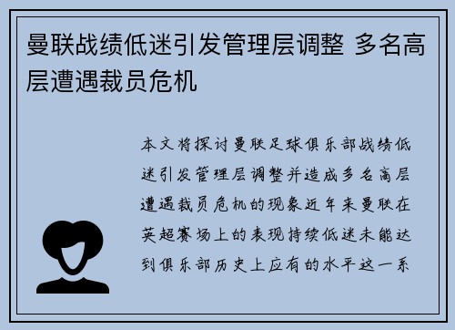 曼联战绩低迷引发管理层调整 多名高层遭遇裁员危机 曼联战绩低迷引发管理层调整 多名高层遭遇裁员危机