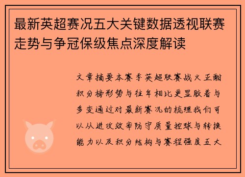 最新英超赛况五大关键数据透视联赛走势与争冠保级焦点深度解读 最新英超赛况五大关键数据透视联赛走势与争冠保级焦点深度解读