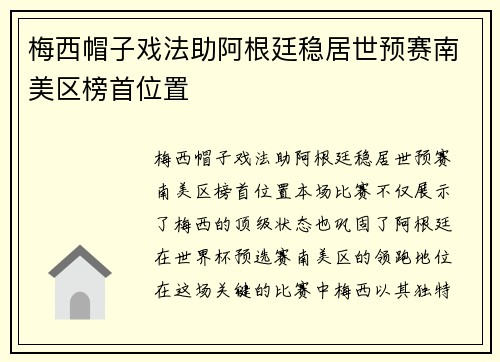 梅西帽子戏法助阿根廷稳居世预赛南美区榜首位置