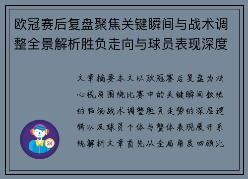 欧冠赛后复盘聚焦关键瞬间与战术调整全景解析胜负走向与球员表现深度剖析