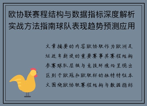 欧协联赛程结构与数据指标深度解析实战方法指南球队表现趋势预测应用