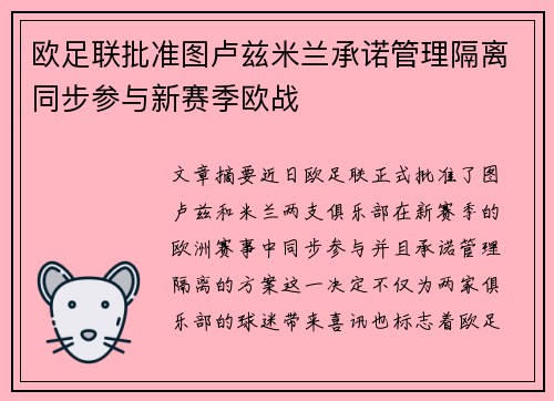 欧足联批准图卢兹米兰承诺管理隔离同步参与新赛季欧战