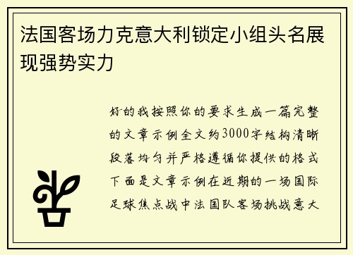 法国客场力克意大利锁定小组头名展现强势实力 法国客场力克意大利锁定小组头名展现强势实力