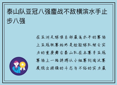 泰山队亚冠八强鏖战不敌横滨水手止步八强