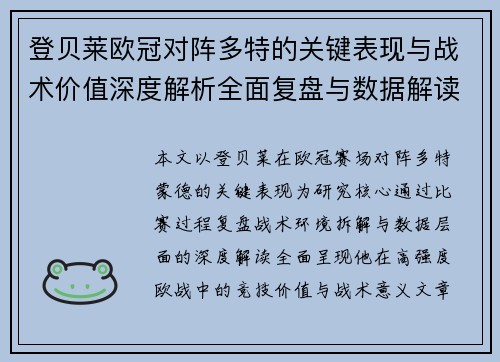 登贝莱欧冠对阵多特的关键表现与战术价值深度解析全面复盘与数据解读
