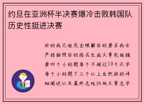 约旦在亚洲杯半决赛爆冷击败韩国队历史性挺进决赛